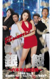 新 銀鮫 ~六本木金融伝説~ Online En Netflix