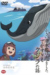 小さい潜水艦に恋をしたでかすぎるクジラの話 Online En Netflix