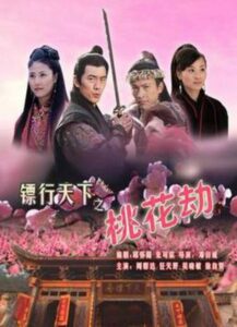 镖行天下7：桃花劫 Online En Netflix