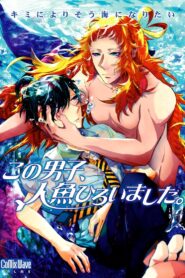 この男子、人魚ひろいました。 Online En Netflix