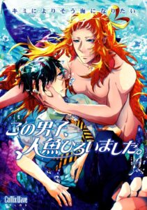 この男子、人魚ひろいました。 Online En Netflix