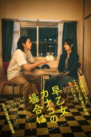 早乙女カナコの場合は Online En Netflix
