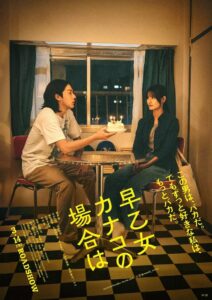 早乙女カナコの場合は Online En Netflix