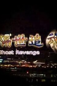 隔世追魂 Online En Netflix