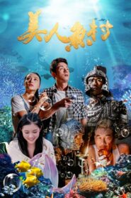 美人鱼村 Online En Netflix