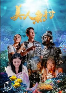 美人鱼村 Online En Netflix
