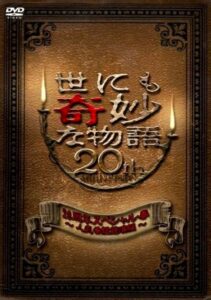 世にも奇妙な物語 20周年スペシャル・春 ～人気番組競演編～ Online En Netflix