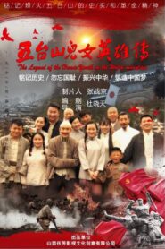 五台山儿女英雄传 Online En Netflix