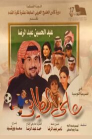 على الطاير Online En Netflix