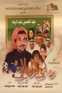 على الطاير Online En Netflix