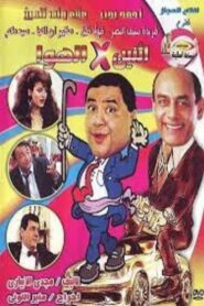 إثنين في الهوا Online En Netflix