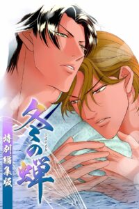 冬の蝉 Online En Netflix