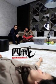 四戒 Online En Netflix