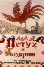 Петух и боярин Online En Netflix