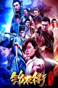 錦衣衛之日炎刀 Online En Netflix