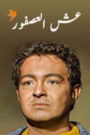 عش العصفور Online En Netflix