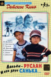 Лялька-Руслан и его друг Санька Online En Netflix
