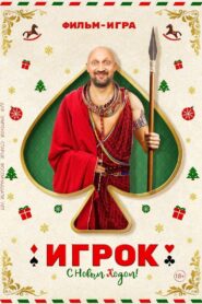 Игрок Online En Netflix
