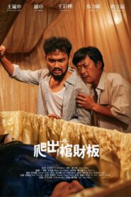 爬出棺財板 Online En Netflix