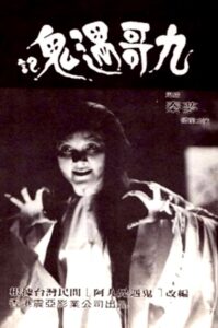 九哥遇鬼記 Online En Netflix
