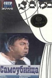 Самоубийца Online En Netflix