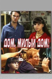 Дом, милый дом Online En Netflix
