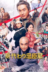 身代わり忠臣蔵 Online En Netflix