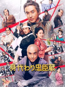 身代わり忠臣蔵 Online En Netflix