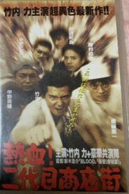 熱血! 二代目商店街 熱血編 Online En Netflix