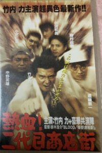 熱血! 二代目商店街 熱血編 Online En Netflix