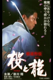 極道烈伝 桜(HANA)と龍(RYU) Online En Netflix