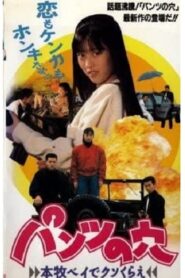 パンツの穴 本牧ベイでクソくらえ Online En Netflix