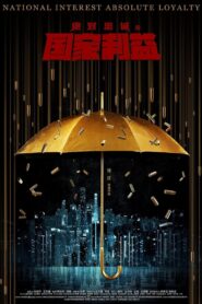 绝对忠诚之国家利益 Online En Netflix