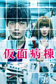 仮面病棟 Online En Netflix