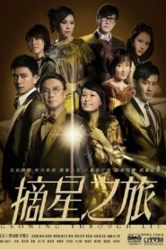 摘星之旅 2010 En Netflix