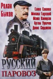 Русский паровоз Online En Netflix
