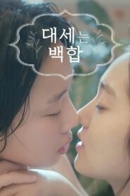 대세는 백합 2015 En Netflix
