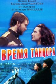 Время танцора Online En Netflix