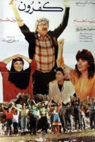 كفرون Online En Netflix