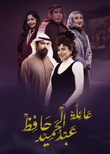 عائلة عبد الحميد حافظ 2022 En Netflix