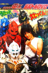 仮面ライダー電王 うたって、おどって、大とっくん!! Online En Netflix