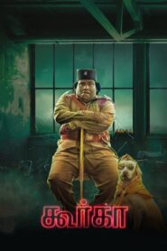 கூர்க்கா Online En Netflix