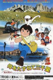 母をたずねて三千里 Online En Netflix