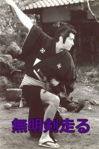 無明剣走る Online En Netflix