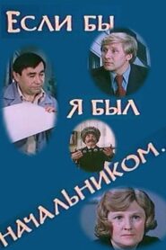 Если бы я был начальником… Online En Netflix