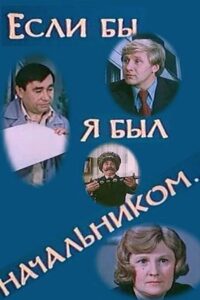 Если бы я был начальником… Online En Netflix