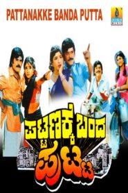 ಪಟ್ಟಣಕ್ಕೆ ಬಂದ ಪುಟ್ಟ Online En Netflix