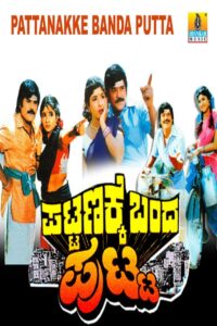 ಪಟ್ಟಣಕ್ಕೆ ಬಂದ ಪುಟ್ಟ Online En Netflix