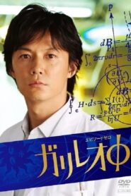 ガリレオΦ Online En Netflix