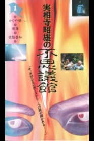実相寺昭雄の不思議館1 Online En Netflix